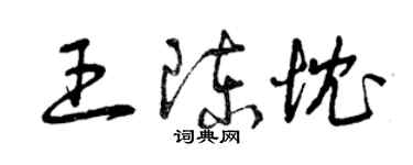 曾慶福王陳忱草書個性簽名怎么寫