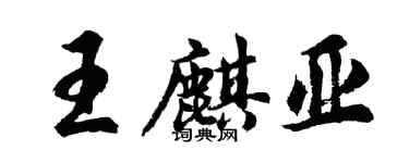 胡問遂王麒亞行書個性簽名怎么寫
