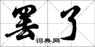 胡問遂罷了行書怎么寫