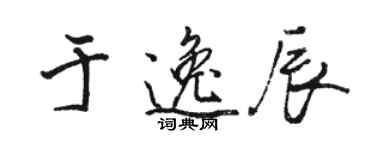 駱恆光於逸辰行書個性簽名怎么寫