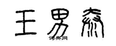 曾慶福王男秦篆書個性簽名怎么寫