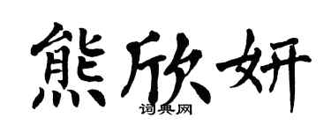 翁闓運熊欣妍楷書個性簽名怎么寫