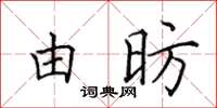 田英章由昉楷書怎么寫