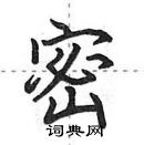 田英章寫的硬筆行書密