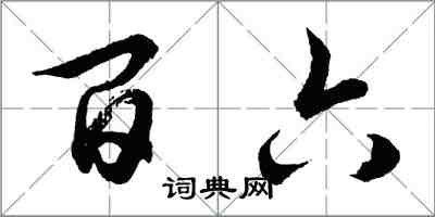 胡問遂百六行書怎么寫