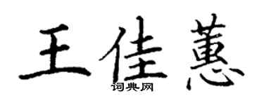 丁謙王佳蕙楷書個性簽名怎么寫
