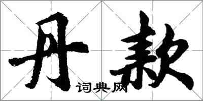 胡問遂丹款行書怎么寫