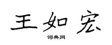 袁強王如宏楷書個性簽名怎么寫