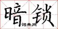 丁謙暗鎖楷書怎么寫