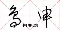 王冬齡鳥申草書怎么寫