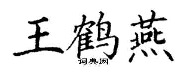 丁謙王鶴燕楷書個性簽名怎么寫