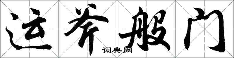 胡問遂運斧般門行書怎么寫