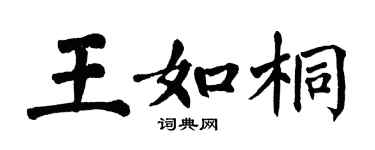 翁闓運王如桐楷書個性簽名怎么寫