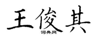 丁謙王俊其楷書個性簽名怎么寫