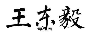翁闓運王東毅楷書個性簽名怎么寫