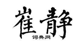 翁闓運崔靜楷書個性簽名怎么寫