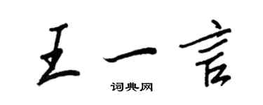 王正良王一言行書個性簽名怎么寫