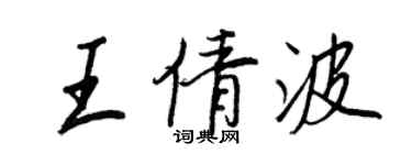 王正良王倩波行書個性簽名怎么寫