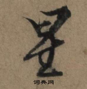 遣子畢姻札中張駿的寫法