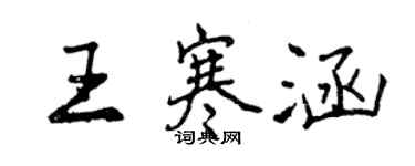曾慶福王寒涵行書個性簽名怎么寫