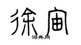 曾慶福徐宙篆書個性簽名怎么寫