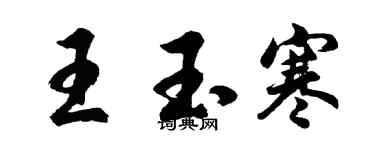 胡問遂王玉寒行書個性簽名怎么寫