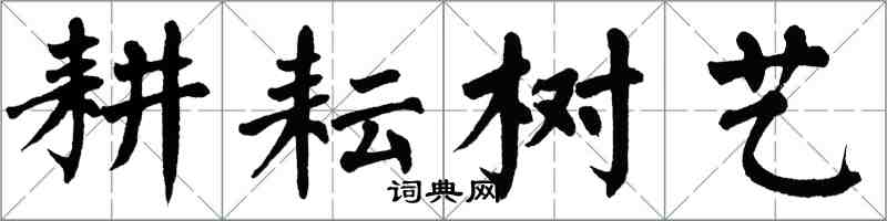 翁闓運耕耘樹藝楷書怎么寫