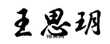 胡問遂王思玥行書個性簽名怎么寫