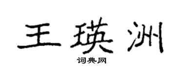 袁強王瑛洲楷書個性簽名怎么寫