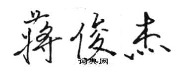 駱恆光蔣俊傑行書個性簽名怎么寫