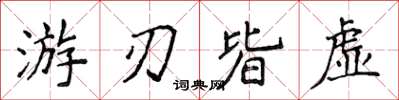 侯登峰遊刃皆虛楷書怎么寫