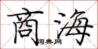 龐中華商海楷書怎么寫