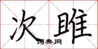 荊霄鵬次雎楷書怎么寫