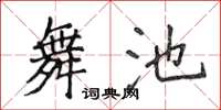 侯登峰舞池楷書怎么寫
