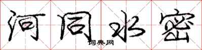 龐中華河同水密行書怎么寫