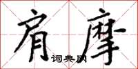 周炳元肩摩楷書怎么寫