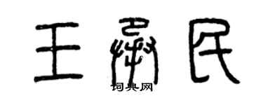 曾慶福王承民篆書個性簽名怎么寫