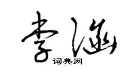 曾慶福李涵草書個性簽名怎么寫