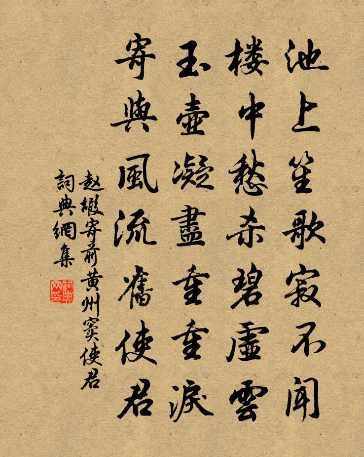 趙嘏寄前黃州竇使君書法作品欣賞