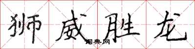 侯登峰獅威勝龍楷書怎么寫