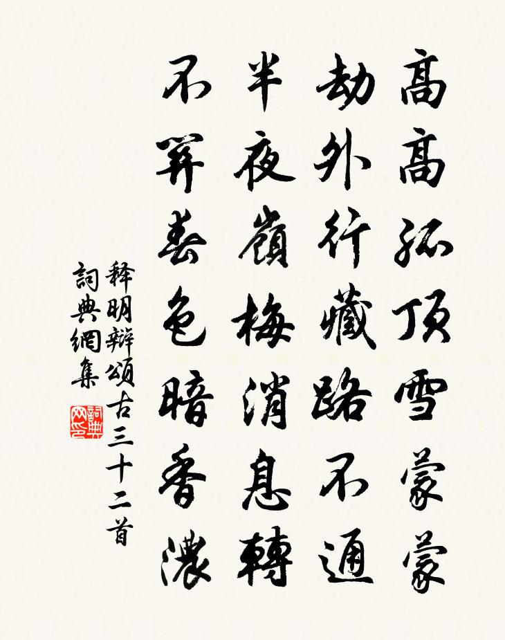 釋明辯頌古三十二首書法作品欣賞