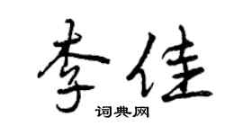 曾慶福李佳行書個性簽名怎么寫
