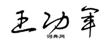 曾慶福王功軍草書個性簽名怎么寫