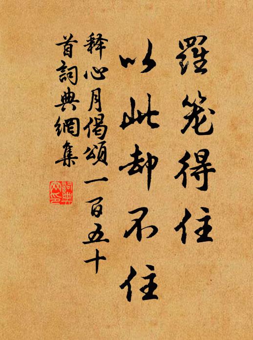 自怡還自足，誰毀又誰譽 詩詞名句