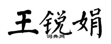 翁闓運王銳娟楷書個性簽名怎么寫