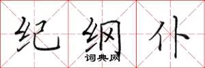 田英章紀綱仆楷書怎么寫