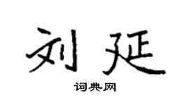 袁強劉延楷書個性簽名怎么寫