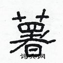 林少明寫的硬筆隸書薯