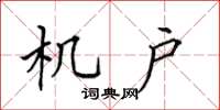 田英章機戶楷書怎么寫