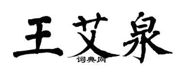 翁闓運王艾泉楷書個性簽名怎么寫